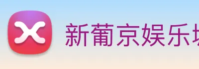 新葡京娱乐城官网 Logo